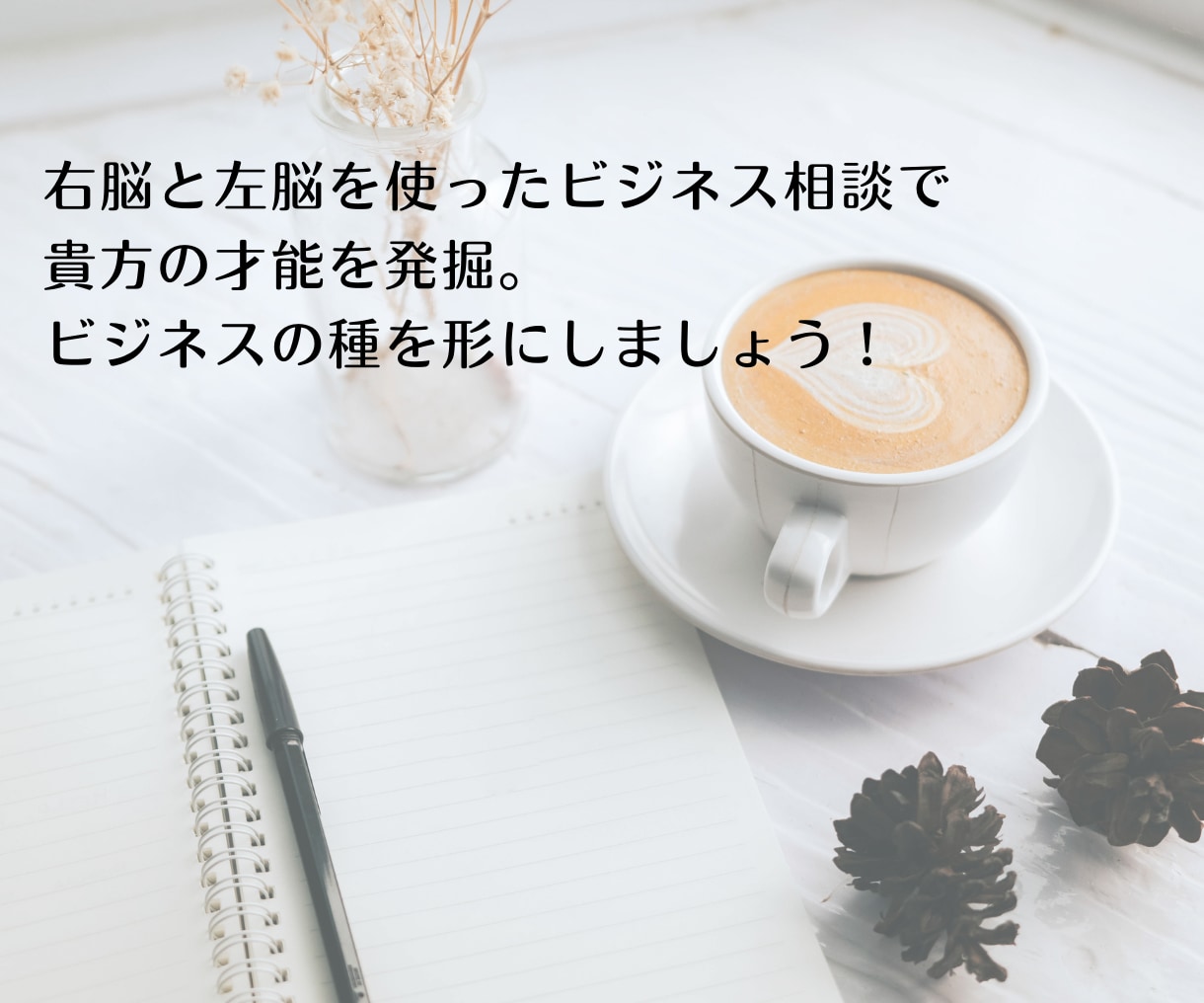 才能発掘【得意×好き×才能】アイデアを形にします ビジネスは【右脳と左脳が必要不可欠】商品企画相談サポート イメージ3