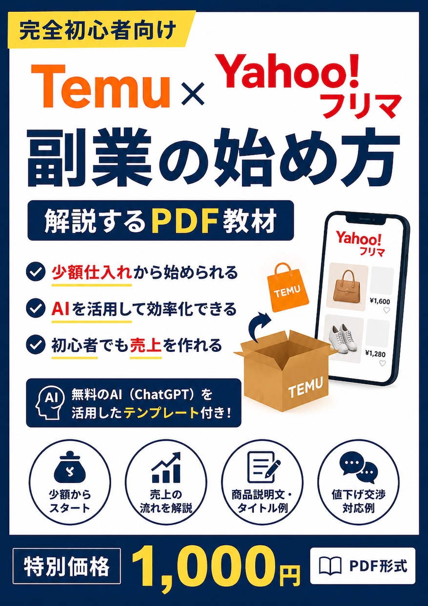 Temu×Yahoo副業を解説します 初心者向けの実践PDF教材です イメージ1