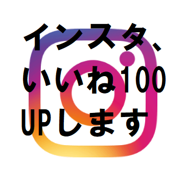 超お買い得❢インスタ投稿「３００いいね」実行します 海外含めInstagram投稿、「300いいね」増やします❢ イメージ1