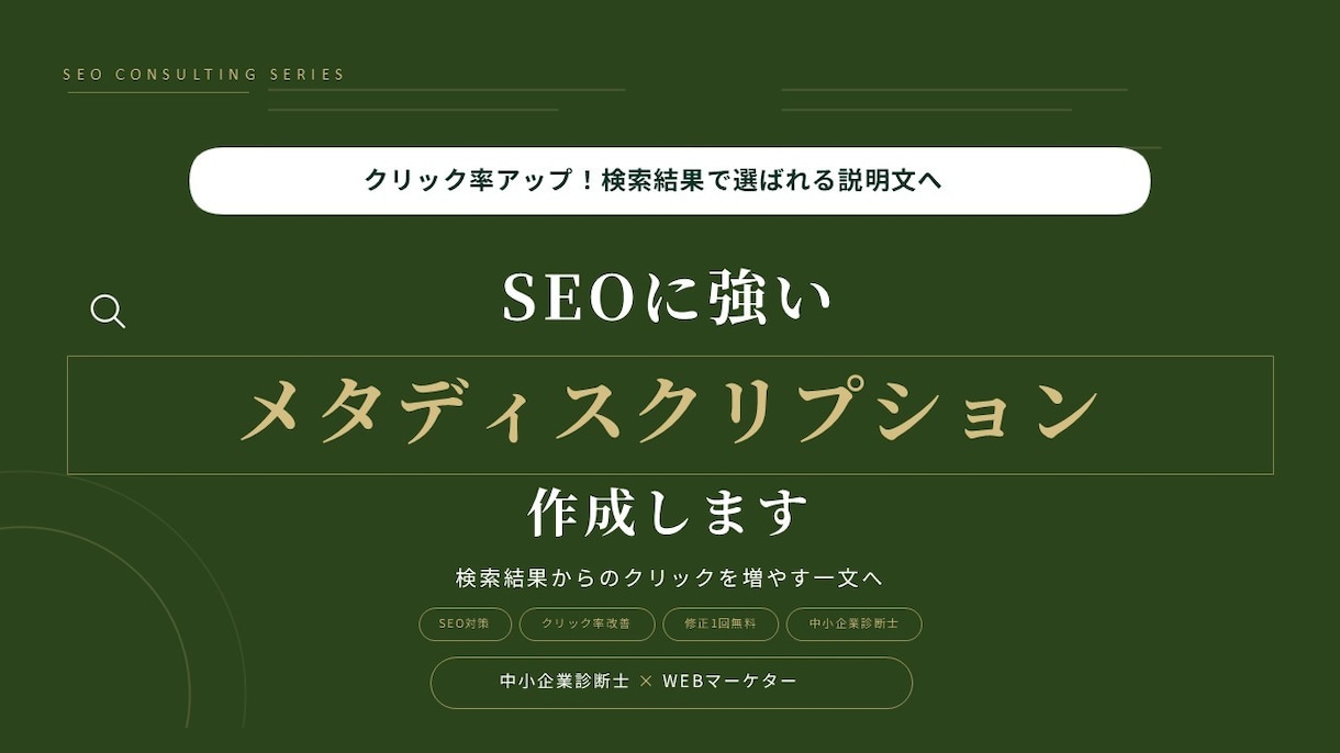 SEOに強いメタディスクリプションを作成します 検索順位だけではなく クリックされる説明文へ改善します。 イメージ1