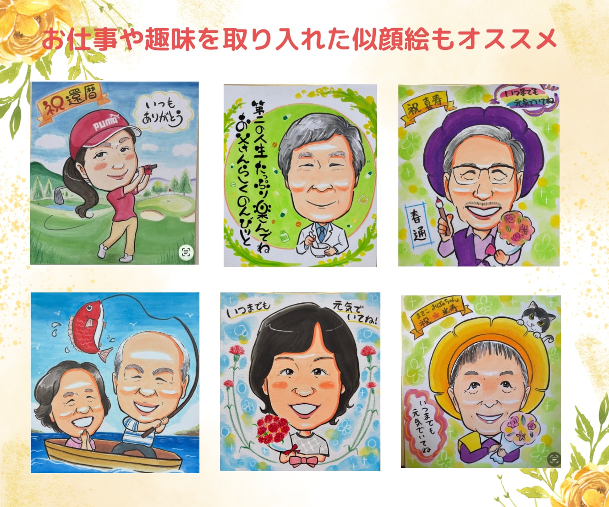 長寿祝い＊大切な記念日に可愛いタッチでお描きします 還暦・米寿などのお祝いや記念日におすすめ♡似顔絵プレゼント♪ イメージ6