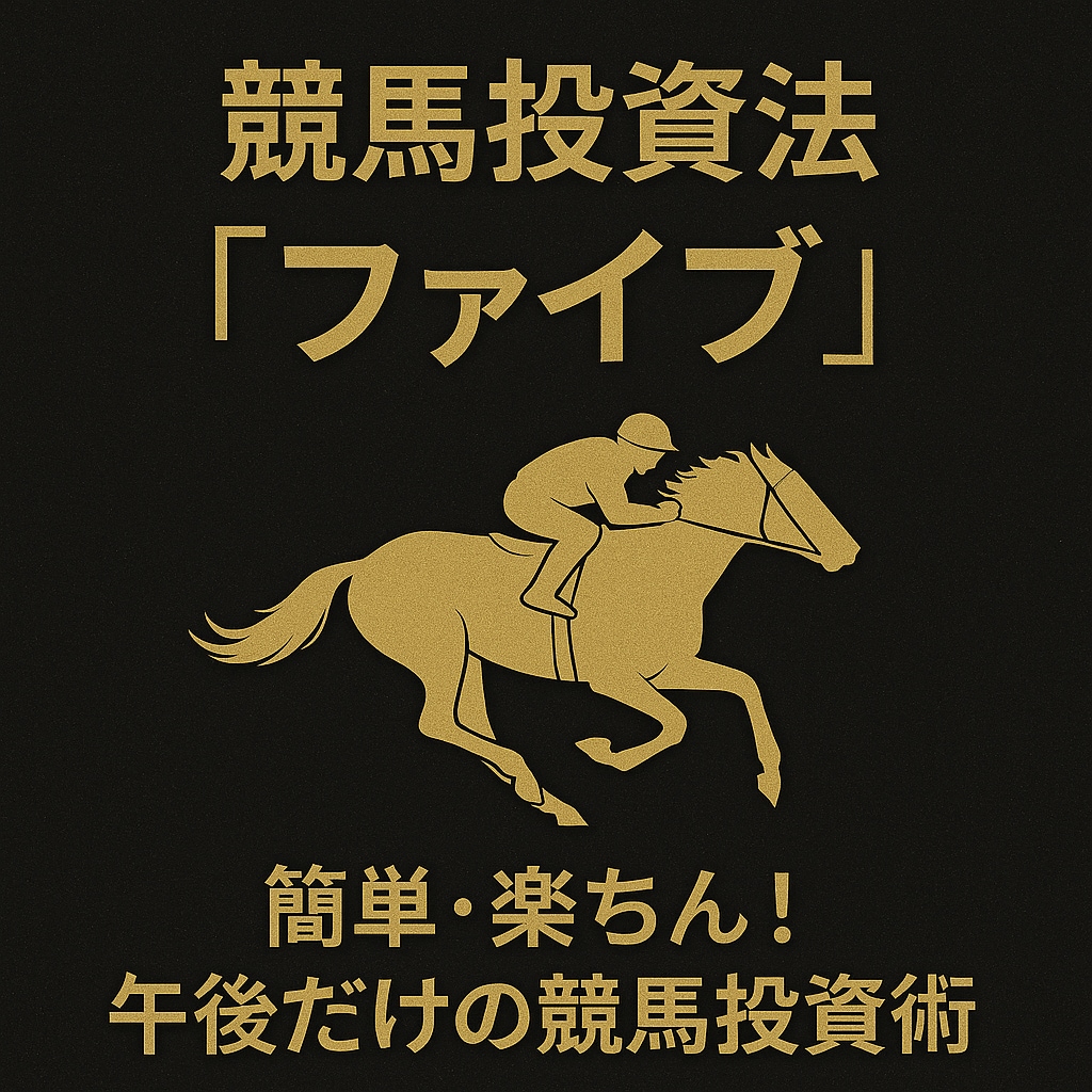競馬投資法「ファイブ」ます 簡単・楽ちん！午後だけの競馬投資術 イメージ1