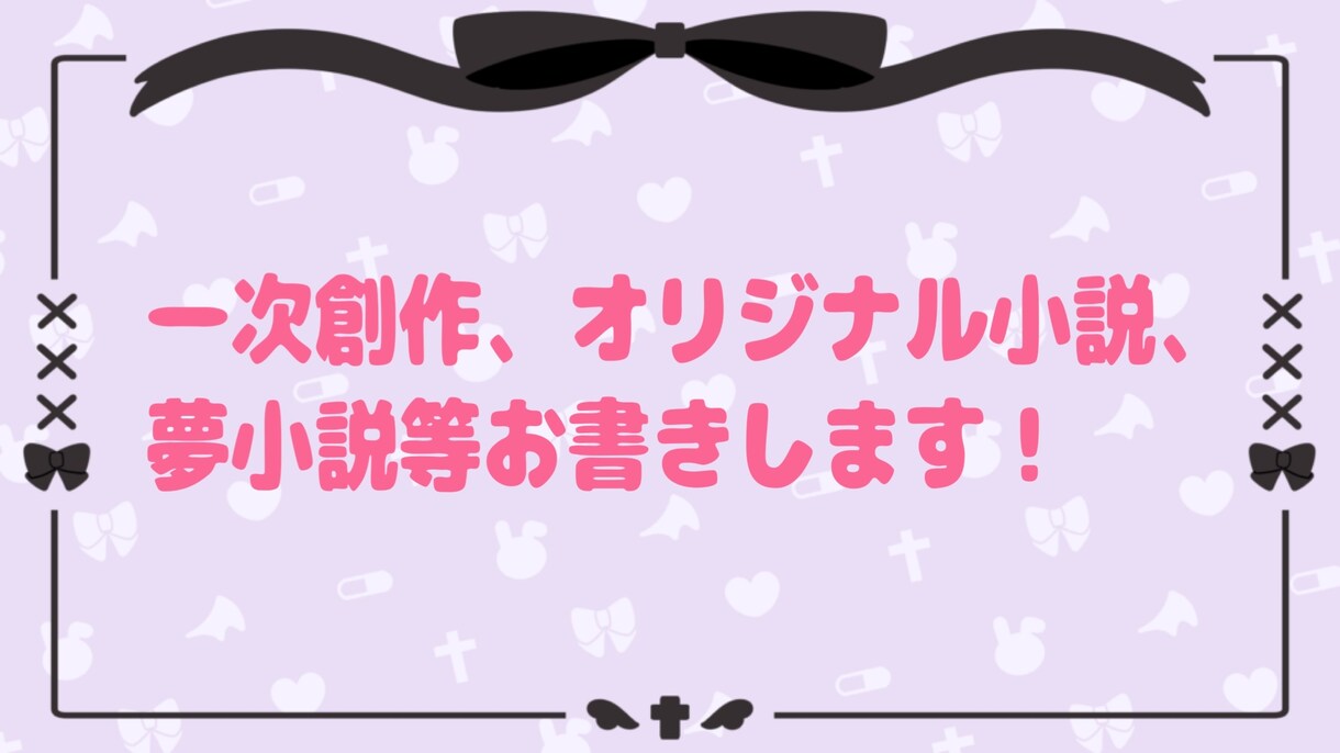 オリジナル小説、夢小説、お書きします 文字書き歴5年があなたの理想の小説をお書きします イメージ1