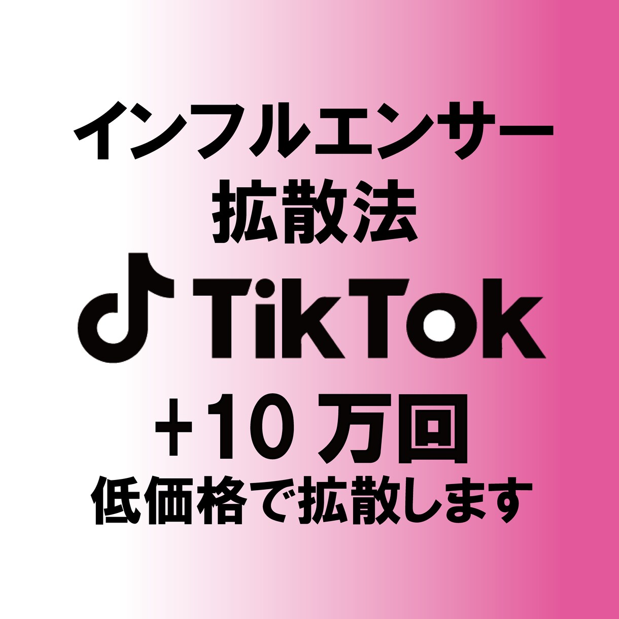 TikTokで＋10万回～再生されるまで拡散します インフルエンサーがオススメする拡散方法