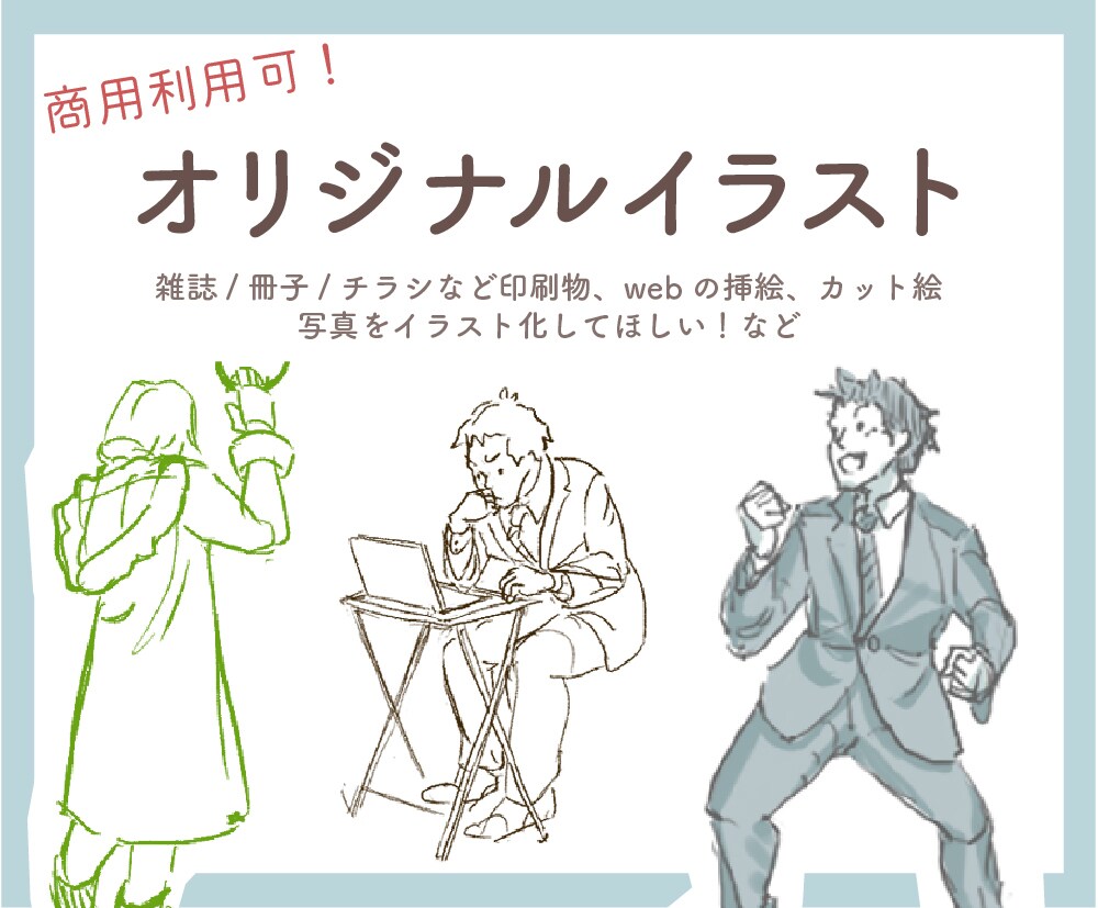 生き生きとしたイラスト描きます チラシ、説明書などの挿絵や写真をイラスト化して！もOK イメージ1