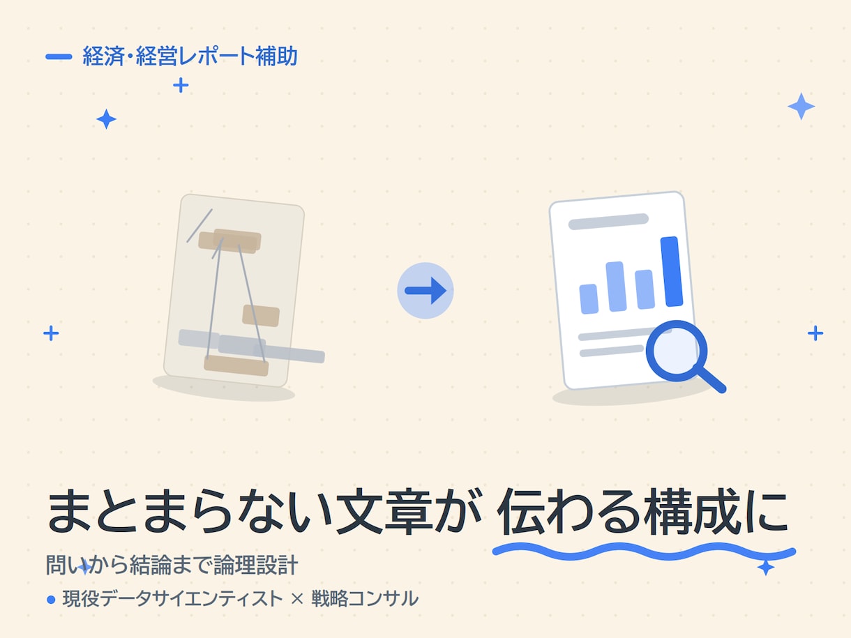 統計のプロが経済・経営系レポートを支援します 統計・データ分析に強い現役プロが、構成から添削まで伴走 イメージ2