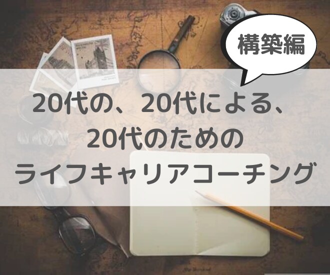 20代の人生設計とキャリアプランの構築を手伝います 同世代のコーチと1ヶ月間ライフキャリアプランを考えませんか？ イメージ1