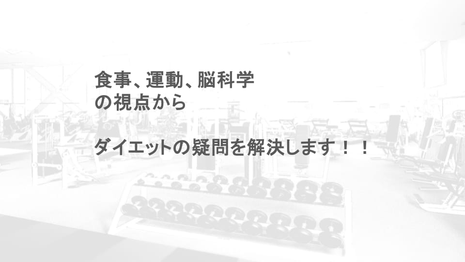 脳科学に基づいたダイエット方法で人生変わります 「痩せている自分がいつもの自分になる」 イメージ3