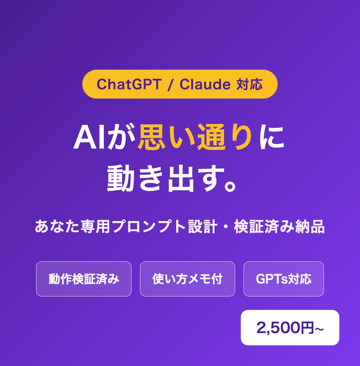 あなた専用のAIプロンプトを作成します ChatGPT・Claude対応｜業務に合わせ設計＆検証 イメージ1