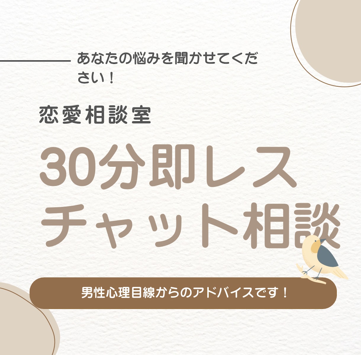 恋愛の悩み、男性心理目線で優しく聞きます 30分即レスの対応です、迅速かつ丁寧に対応させていただきます イメージ1