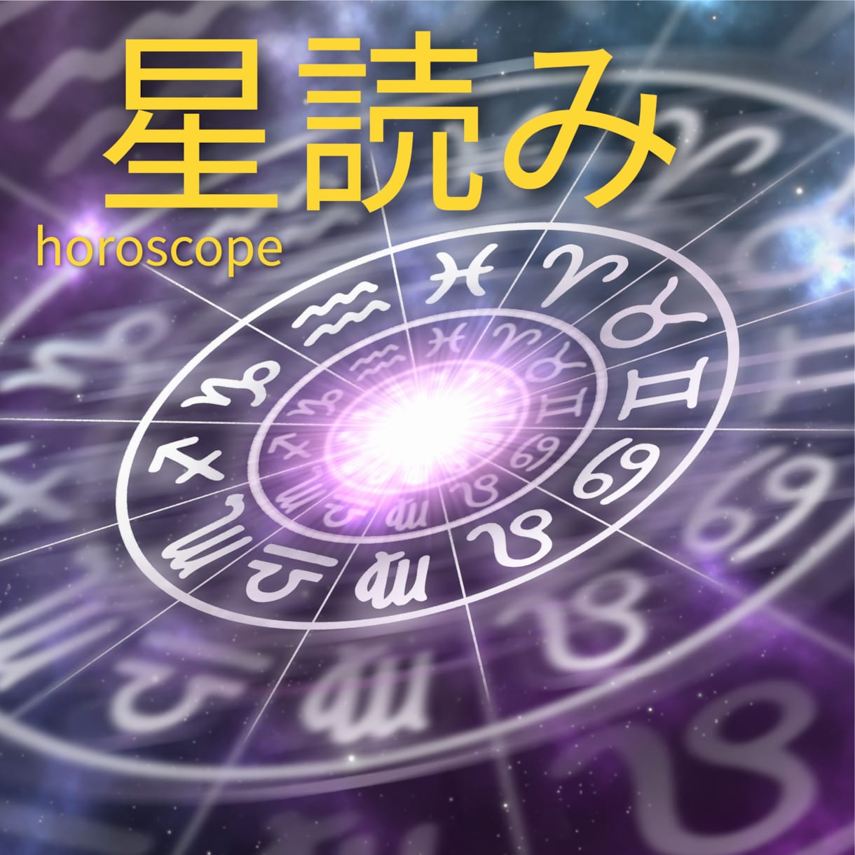 会話重視◎自己分析メインの占星術で鑑定します キーとなる星を一緒に見つけて前向きになるお手伝いをします。 イメージ1