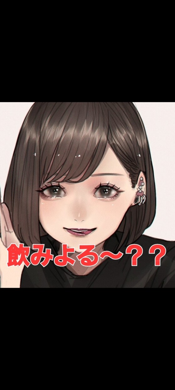 ゆる～くかる～くホロ酔い気分でお話します １人で飲むのはつまんないな…そんな方みつきと乾杯しましょ♪︎ イメージ1