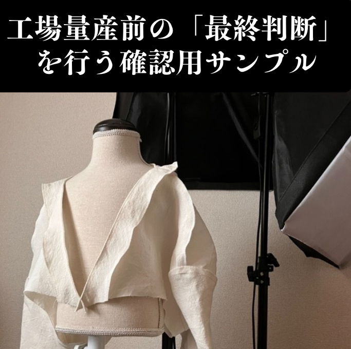 工場投入前の「確認用ワンピースサンプル」制作します 工場量産前の仮縫いで不安を解消します イメージ1