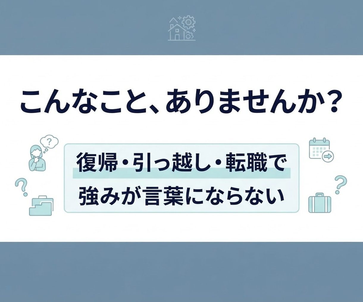 育休・帯同・転職で途切れたキャリアをつなぎ直します バラバラに見える経験から変わらない仕事の強みを見つけます イメージ4