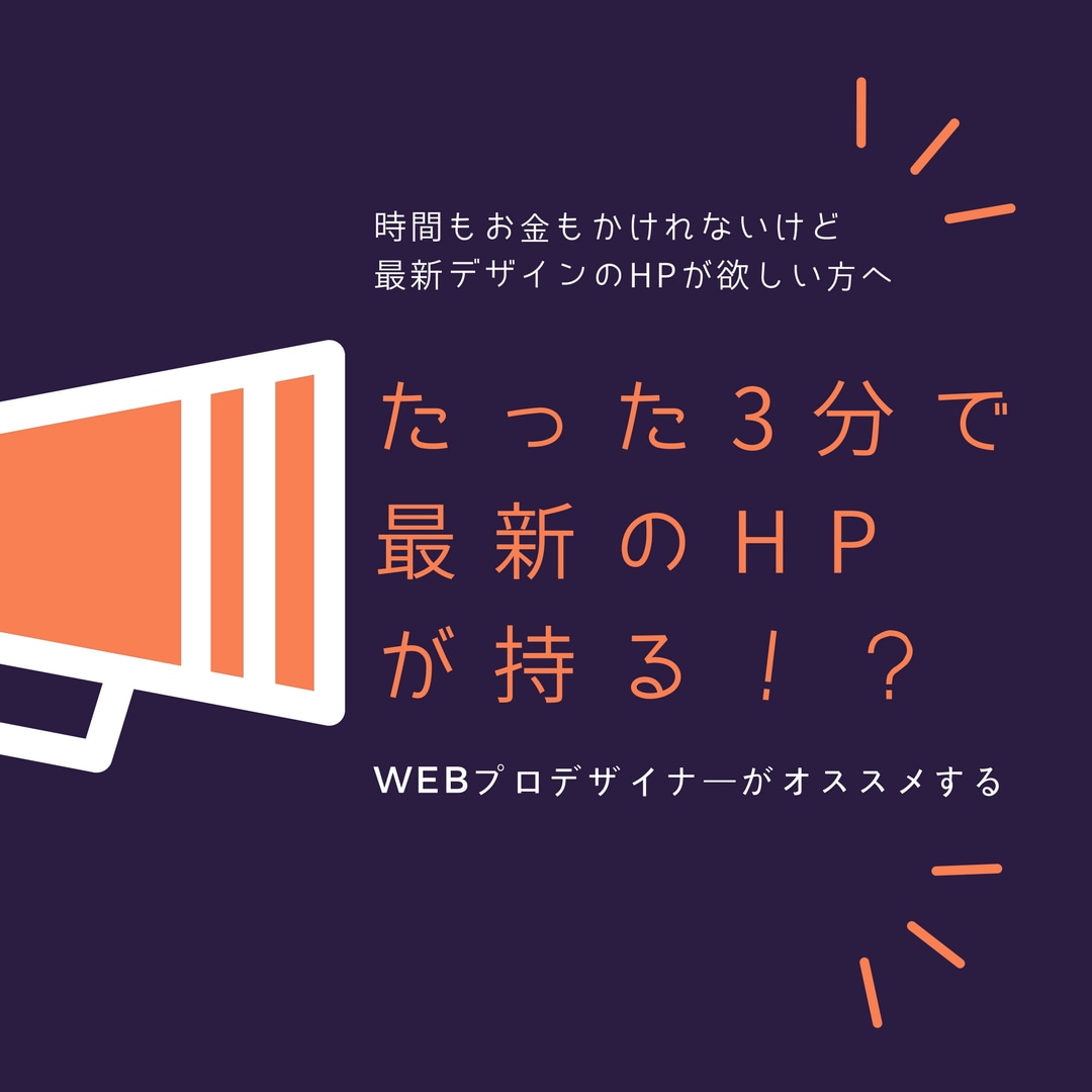 誰でも3分で作れる今風のWEBサイト制作を教えます 時間もお金もかけれないけど最新デザインのHPが欲しい方へ イメージ1