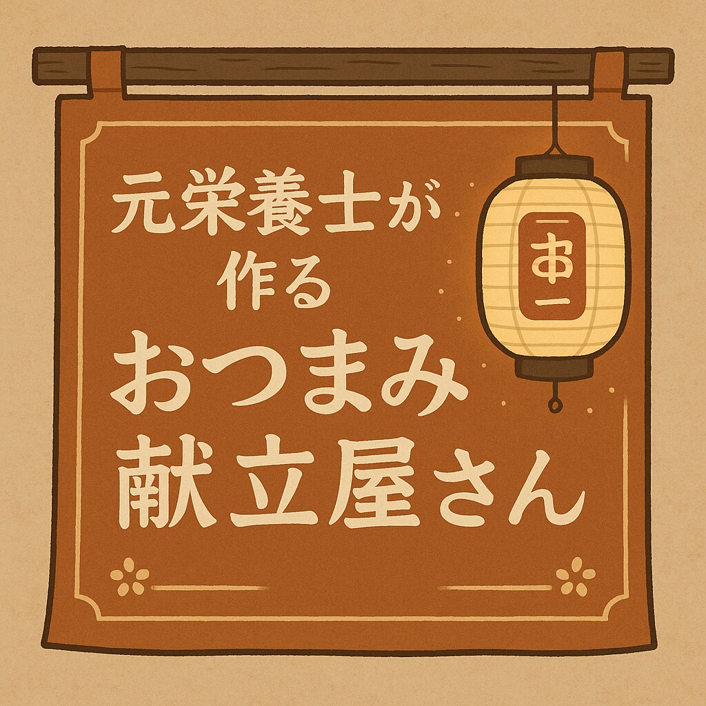 3日分or1週間分のおつまみ献立を作成します 元栄養士が作るおつまみ献立屋さん イメージ1