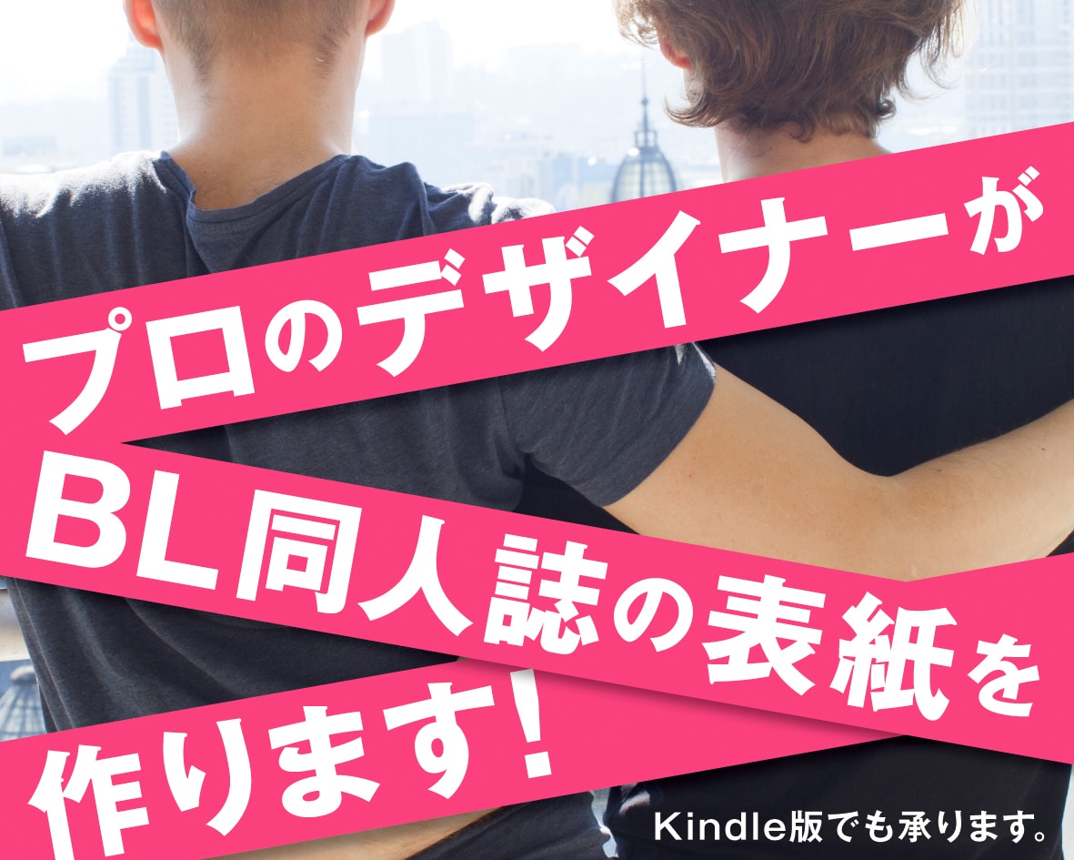 BL(ボーイズラブ)同人誌の表紙をデザインします プロのデザイナーのハイクオリティーな装丁をお手頃なお値段で！ イメージ1