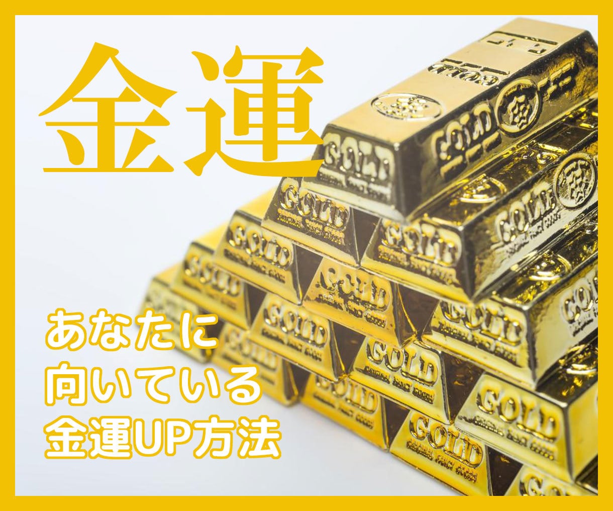 金運を上げる方法リーディングします 金運をあげたいあなたに天からのガイダンスを イメージ1