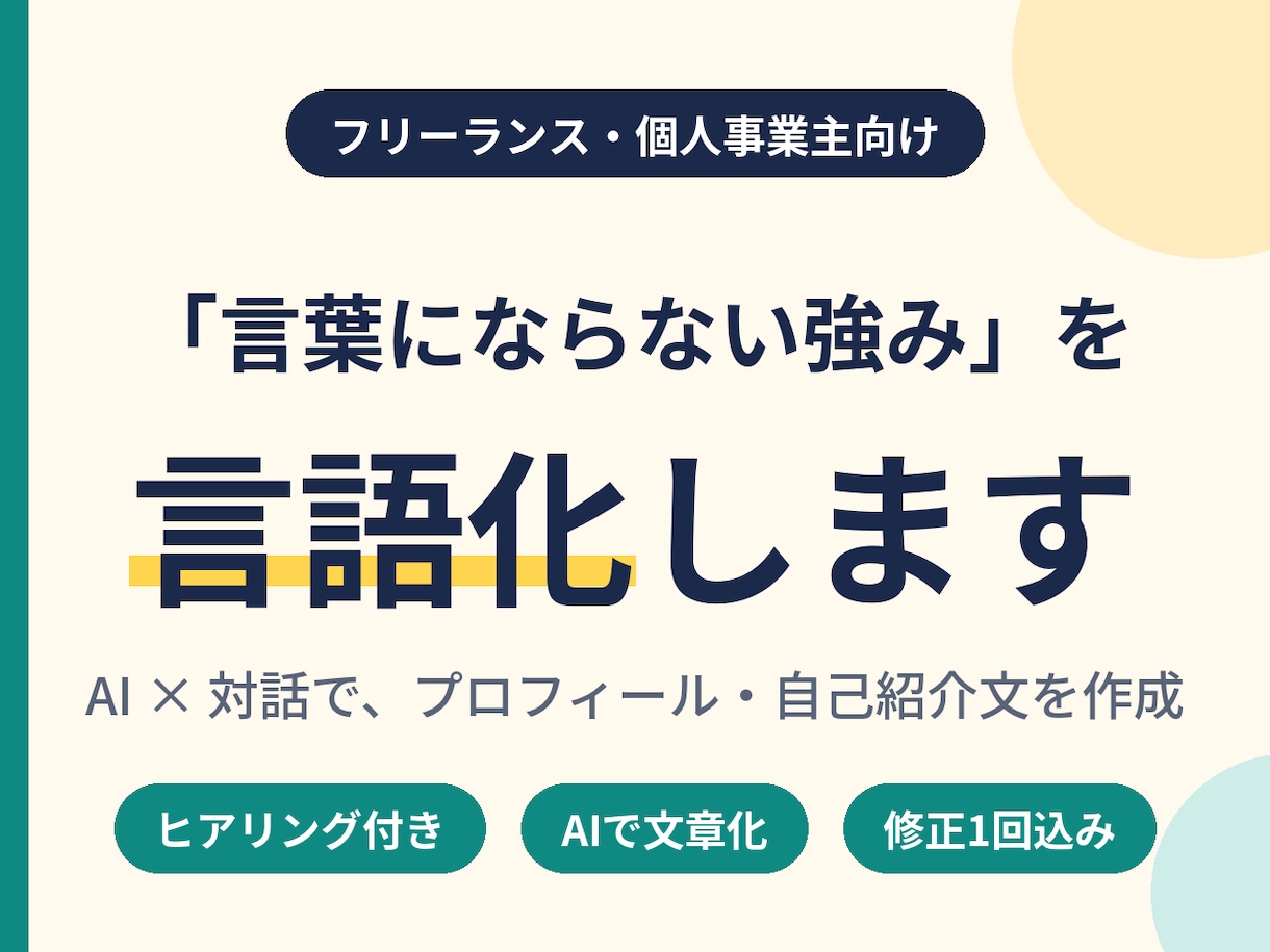 フリーランス向け|強みをAIと言語化します 経験×AIで、あなたの「言いにくいこと」を言葉にします。 イメージ1