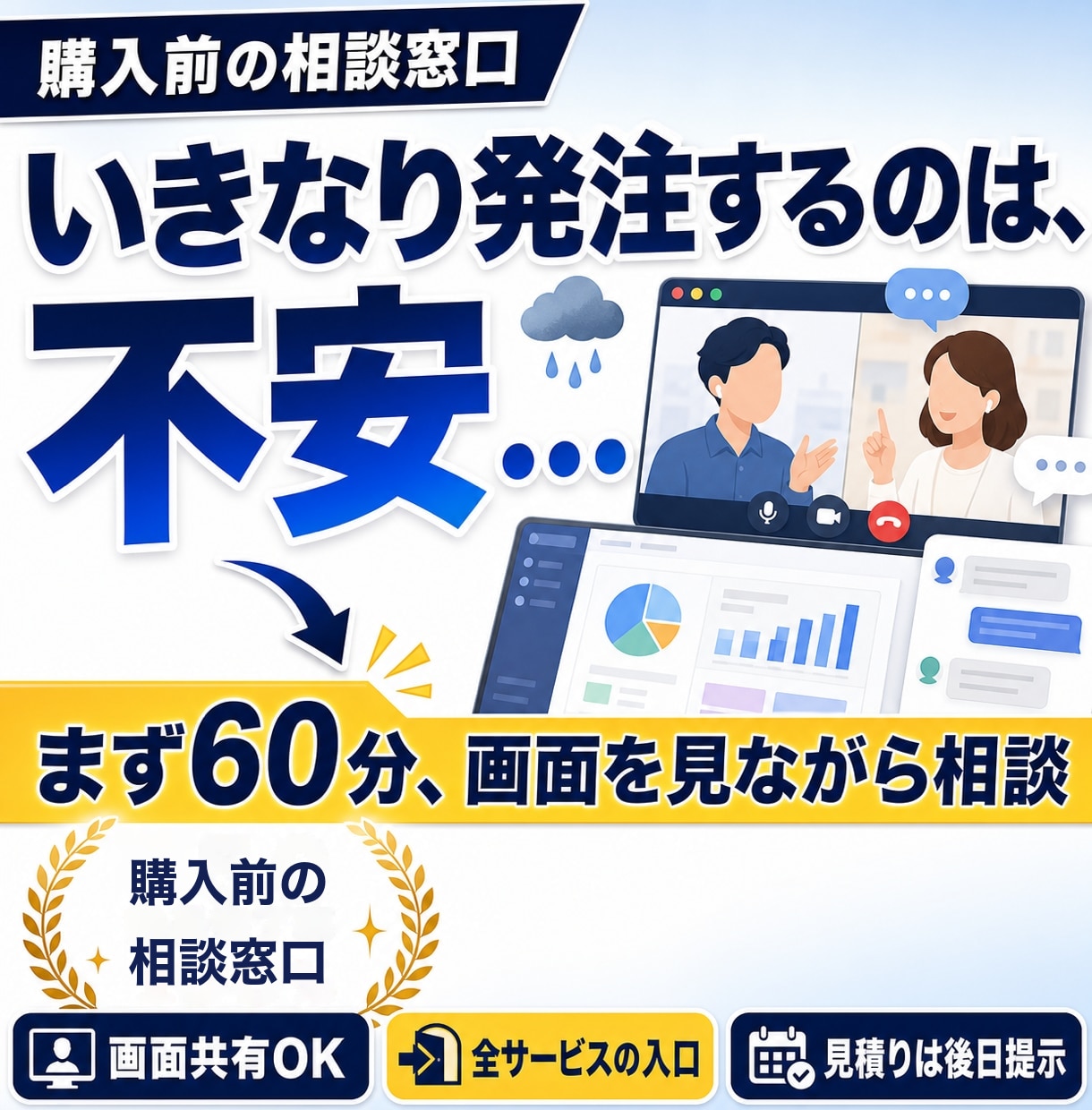 購入前の事前オンラインミーティングができます 発注前の疑問や不安を、画面共有をしながら60分で解消します イメージ1