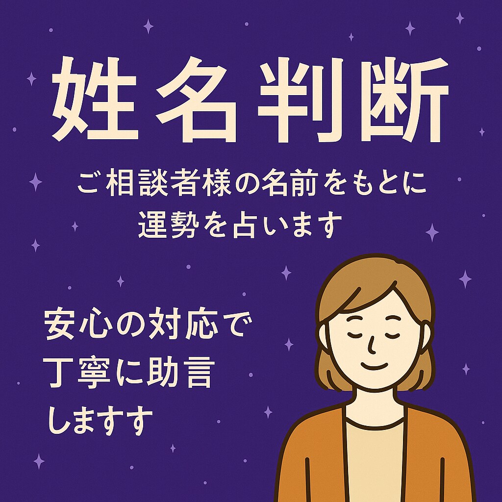 姓名判断であなたの運勢と可能性を占います 名前から導く運命と可能性を丁寧に鑑定します イメージ1