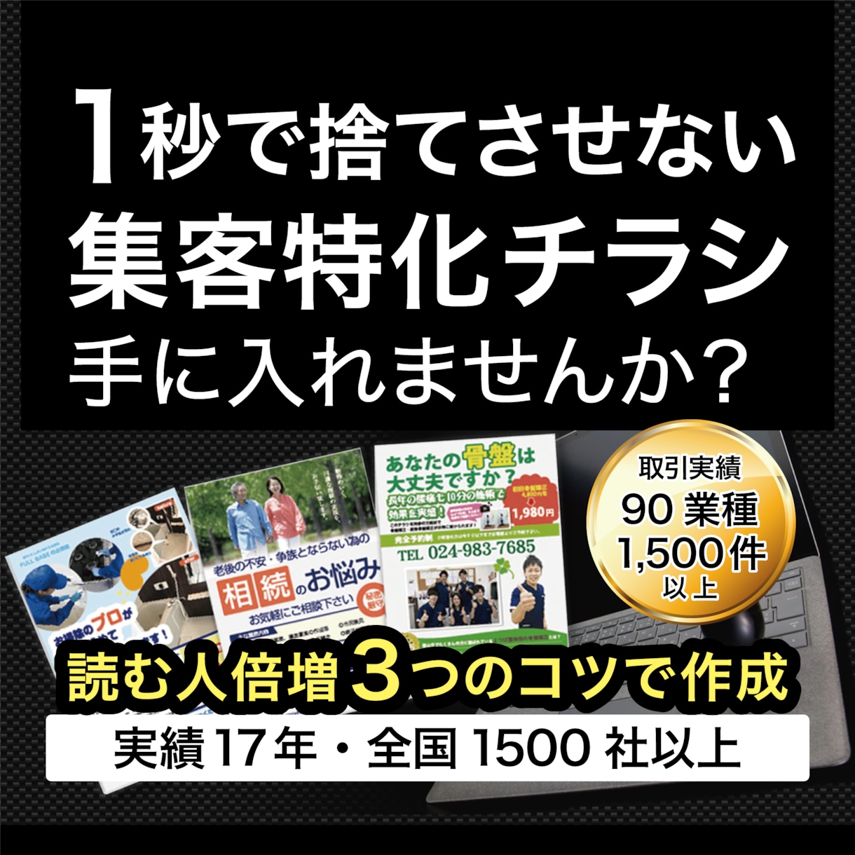 たった１秒で捨てさせない、集客特化チラシを作ります 読ませる企画から対応。３つのポイントで目を引くチラシを作成！ イメージ1