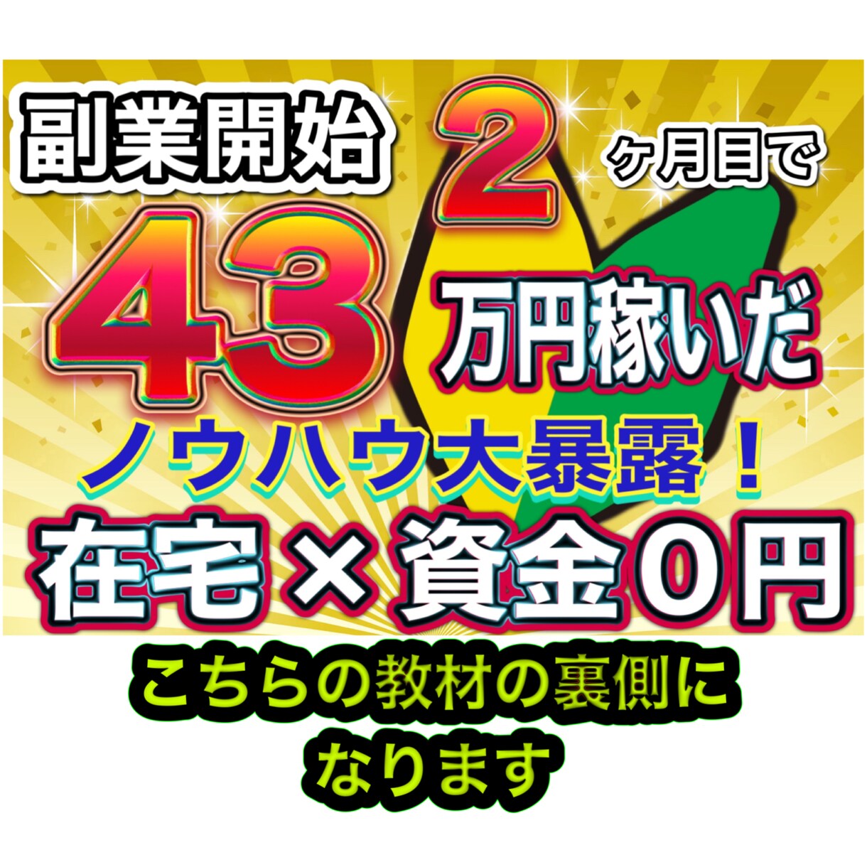稼ぐ為の攻略法！ノウハウ・コツ隅々まで暴露します 初月から稼ぐ全ての裏ワザ包み隠さず公開！実績残したい人必見！ イメージ3