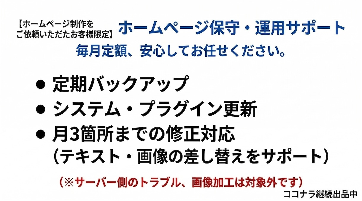 納品済サイトの保守・更新・バックアップをします 当方で制作した方限定！公開後のサイト運用を丸ごとサポート イメージ1