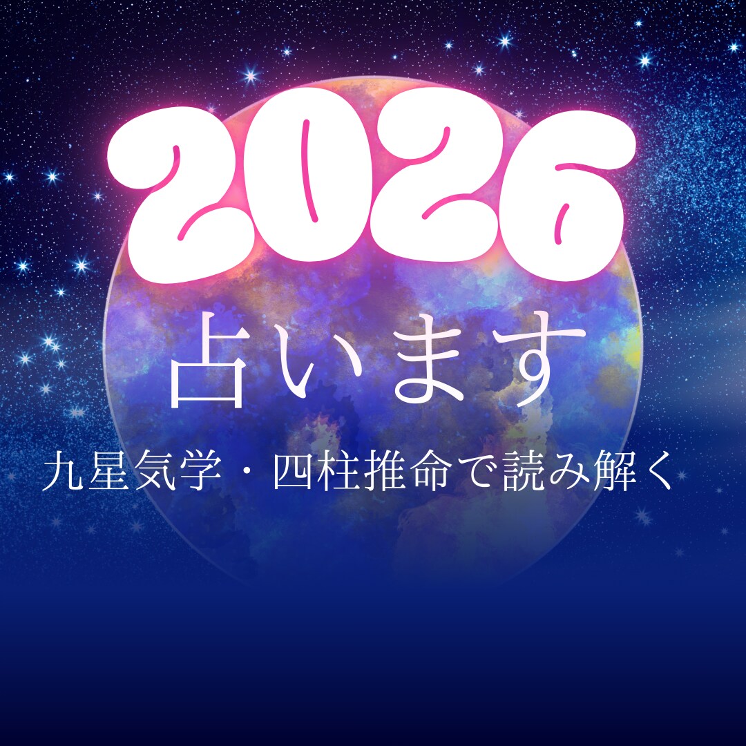 2026年の運勢、占います 九星気学 × 四柱推命｜あなたの本質と運の流れを読み解きます イメージ1
