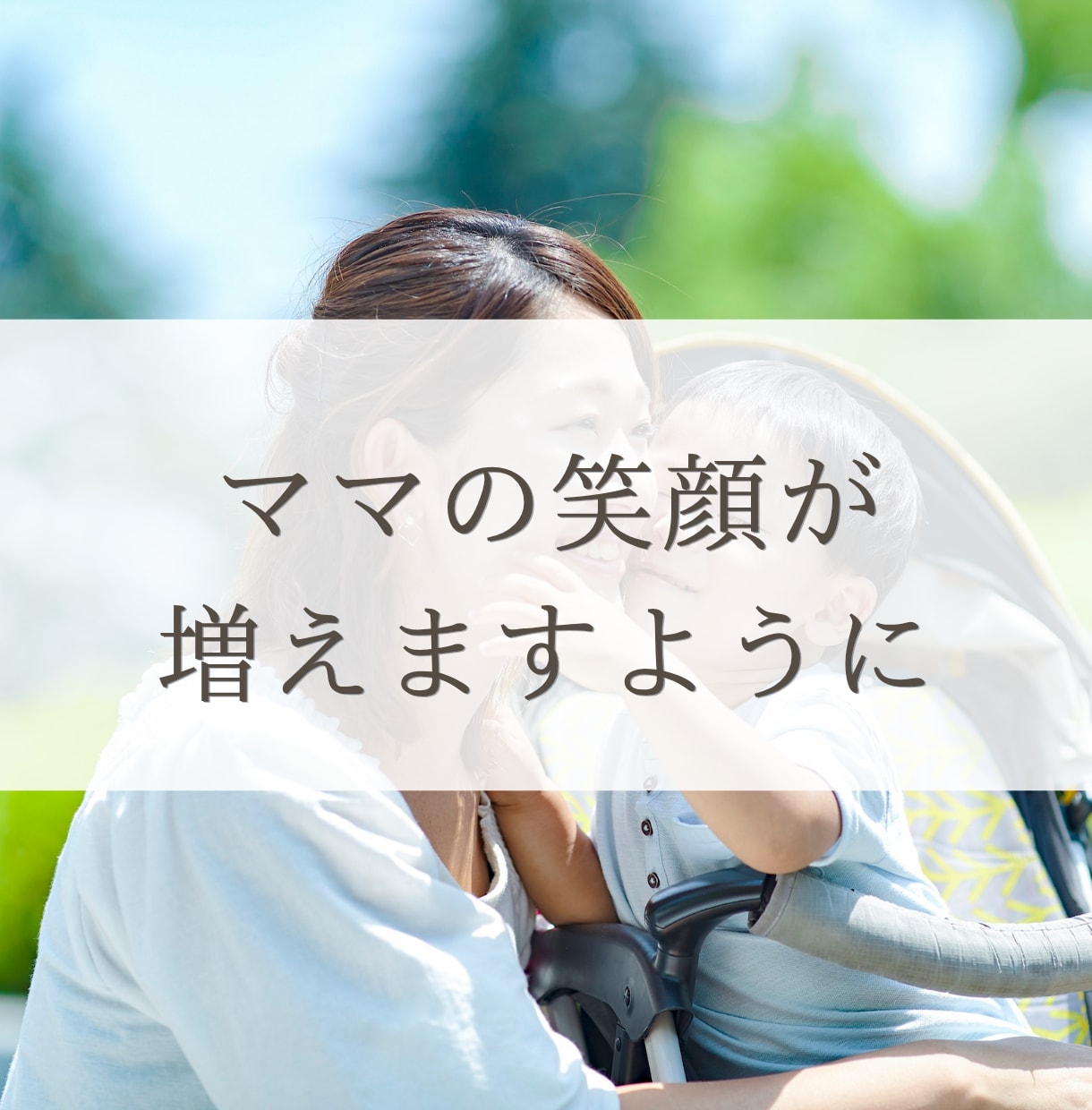 元保育士ママががんばるママを全て受け止めます 吐き出し|イライラ|モヤモヤ|不安|自己嫌悪|繊細ママ イメージ6