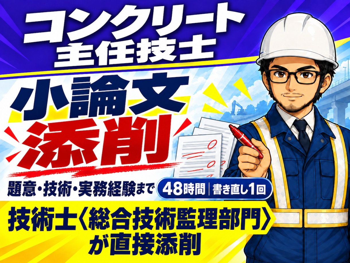 コンクリート主任技士の小論文を添削します 主任技士・元発注者が48時間で赤入れ＋書き直し1回 イメージ1
