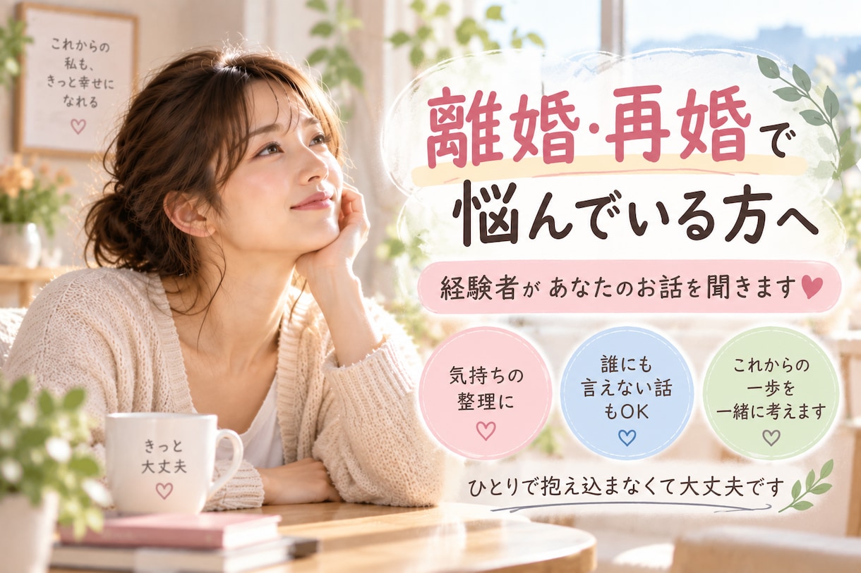 離婚や再婚で悩んでいるあなたのお話を聞きます 誰にも言えない気持ち、経験者がお聞きします イメージ1