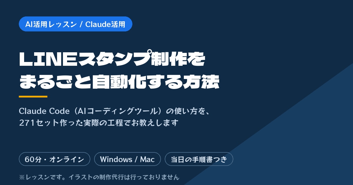 Claude CodeでLINEスタンプ術教えます 271セット作った実際の工程を、つまずいた点ごと イメージ1