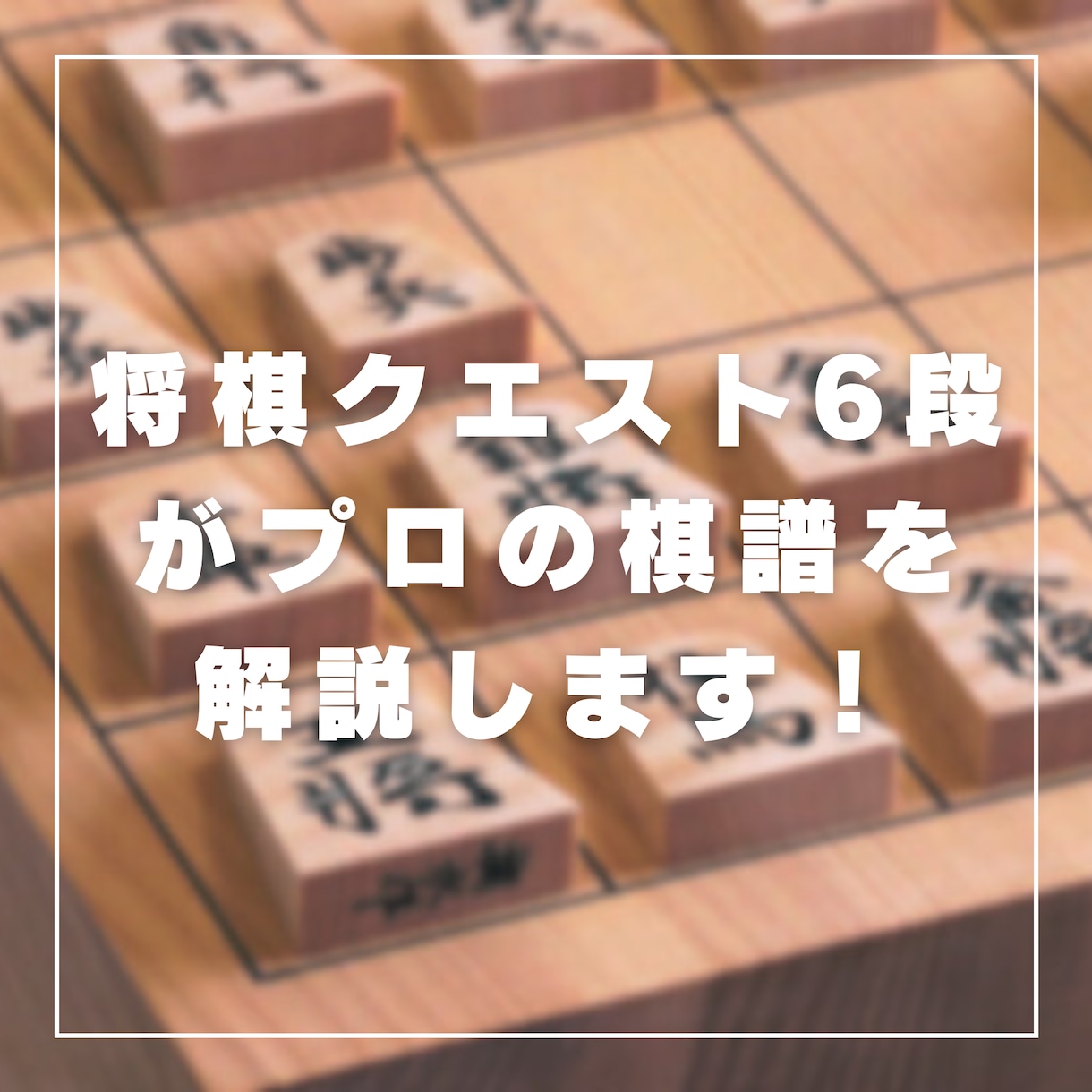 将棋ウォーズ5段がプロ棋士の棋譜を解説します 初心者歓迎！将棋ウォーズ5段の高段者による棋譜解説 イメージ5