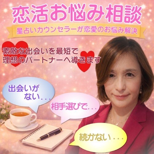 あなたの恋のお悩みを軽くします ベテラン星読みカウンセラーが恋を力強くサポート イメージ1