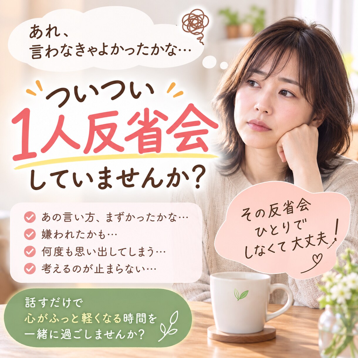ついつい一人反省会するあなたのお話聴きます 「あれ、言わなきゃよかった」 と1人反省会していませんか？ イメージ1