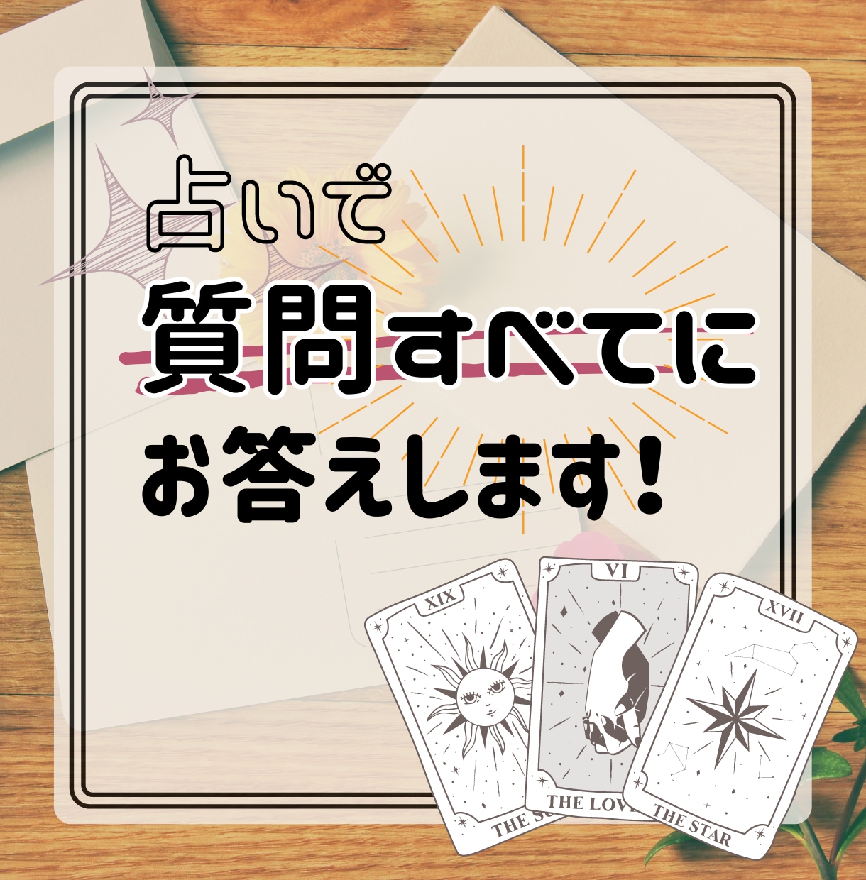 あなたが気になってること【全部】占います 恋、仕事、人間関係。ジャンル問わず、何問でもどうぞ！ イメージ1