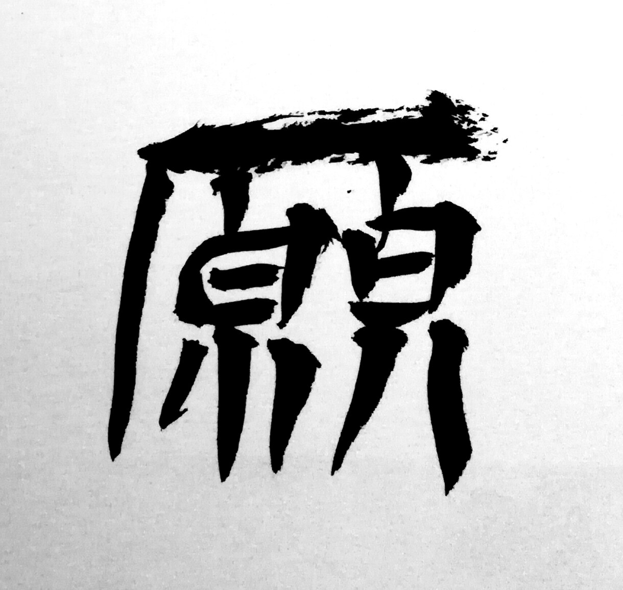唯一無二　オリジナル筆文字を創作します 心を込めて筆書きします。色々な用途にお使いください。 イメージ5