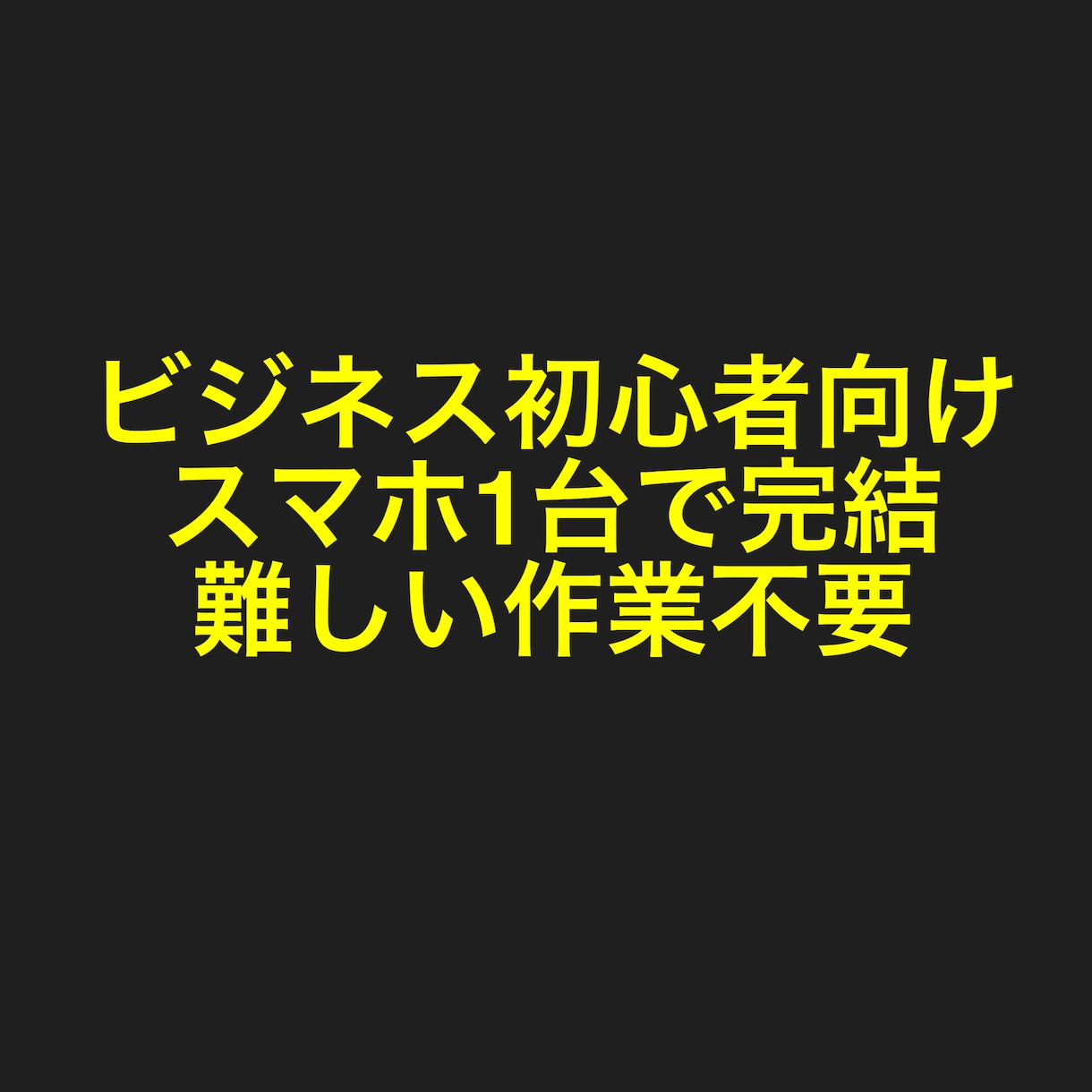 スマホ1台、たった10分で稼げます ビジネス初心者向けの1日10分の作業で出来る副業教えます イメージ1