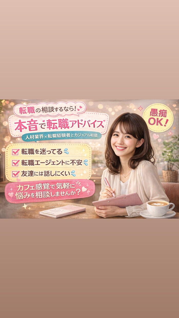 忖度なし！人材業界×転職経験者が転職相談します ⭐︎カフェで勉強する感覚でサクッと⭐︎ OB訪問感覚で⭐︎ イメージ1