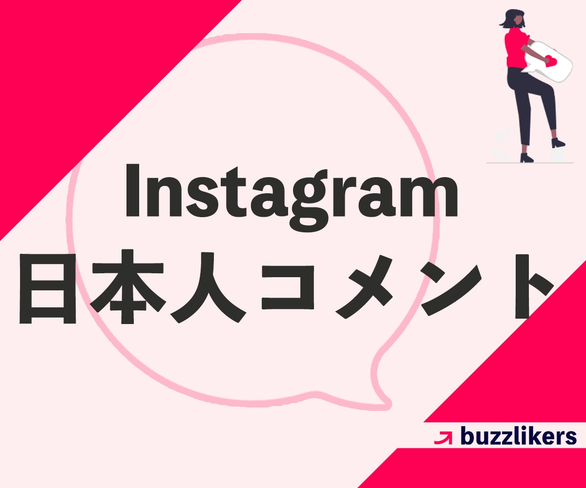 インスタ投稿の日本人コメントが増えるよう拡散します Instagram拡散｜+4コメント｜日本人保存も対応可 イメージ1
