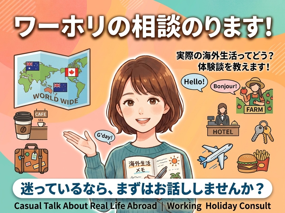 ワーホリへの不安、相談にのります 英語力なしアラサーでワーホリに行ってきた体験をお話しします！ イメージ1