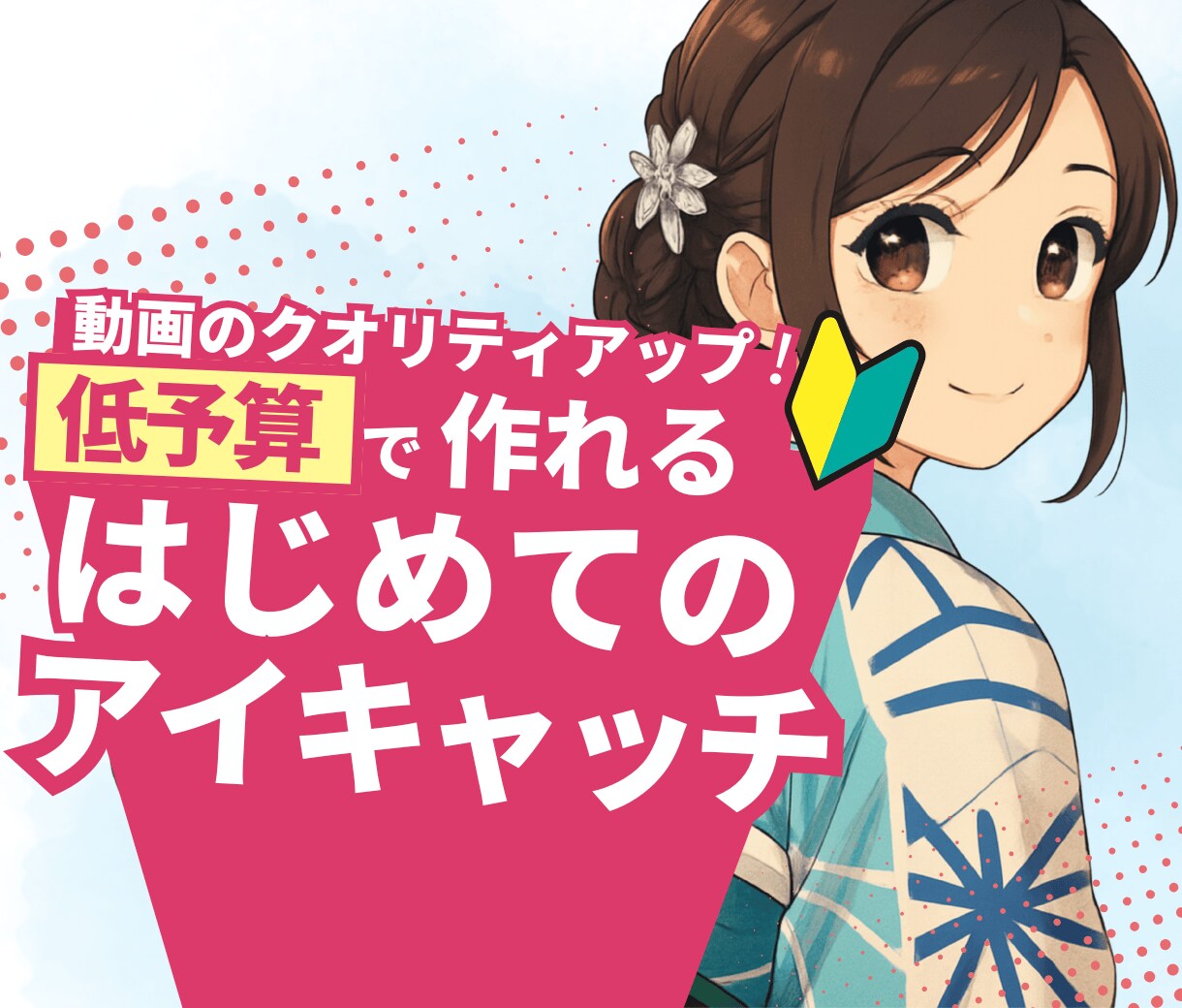 初めてのアイキャッチを"2つ"つくります アイキャッチを持ってみたいなという方へ！低予算で制作します イメージ1