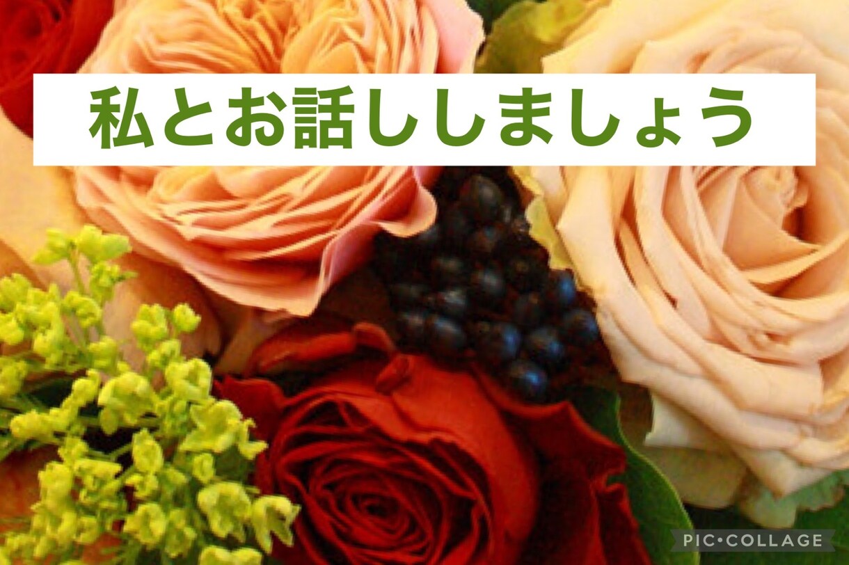 お試し1分からでもOK！ご連絡、待ってます 100％肯定します。たわいもない事から始めませんか。 イメージ1