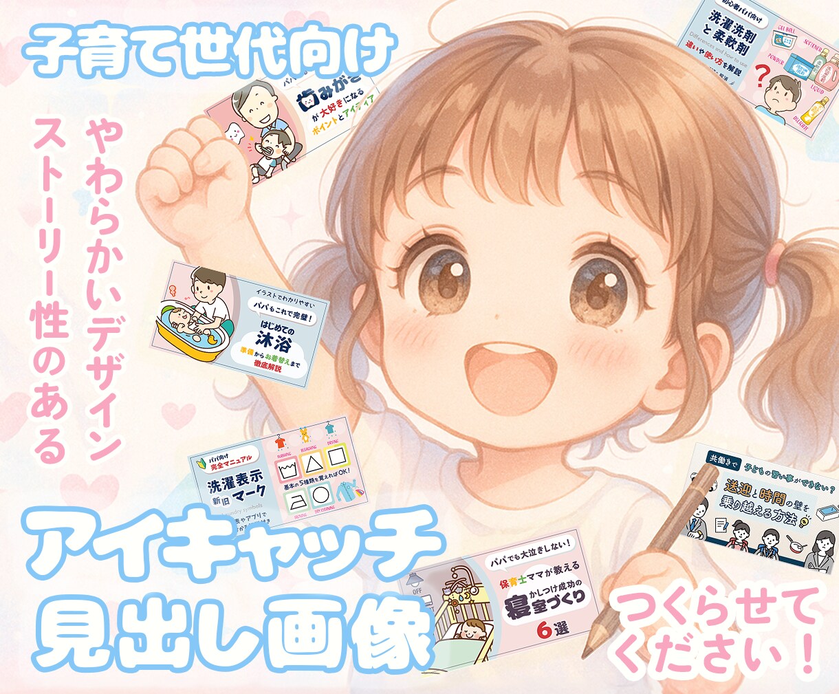 子育て世代向け｜ブログの画像つくります やわらかい雰囲気の可愛い画像をつくらせてください！ イメージ1