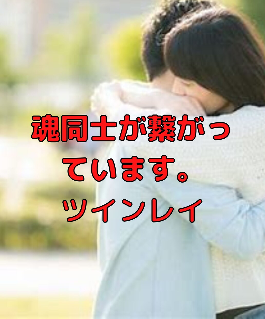 貴女の本当の素敵な人を探してみます 貴女には魂の片割れである人がこの世に存在します。見つかるかも イメージ3