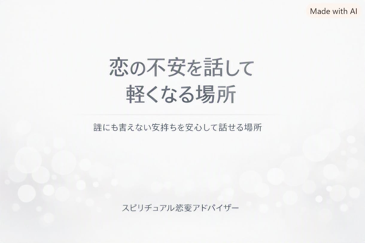 スピリチュアル恋愛アドバイザーます 誰にも言えない恋の悩みを深く受け止めます イメージ2