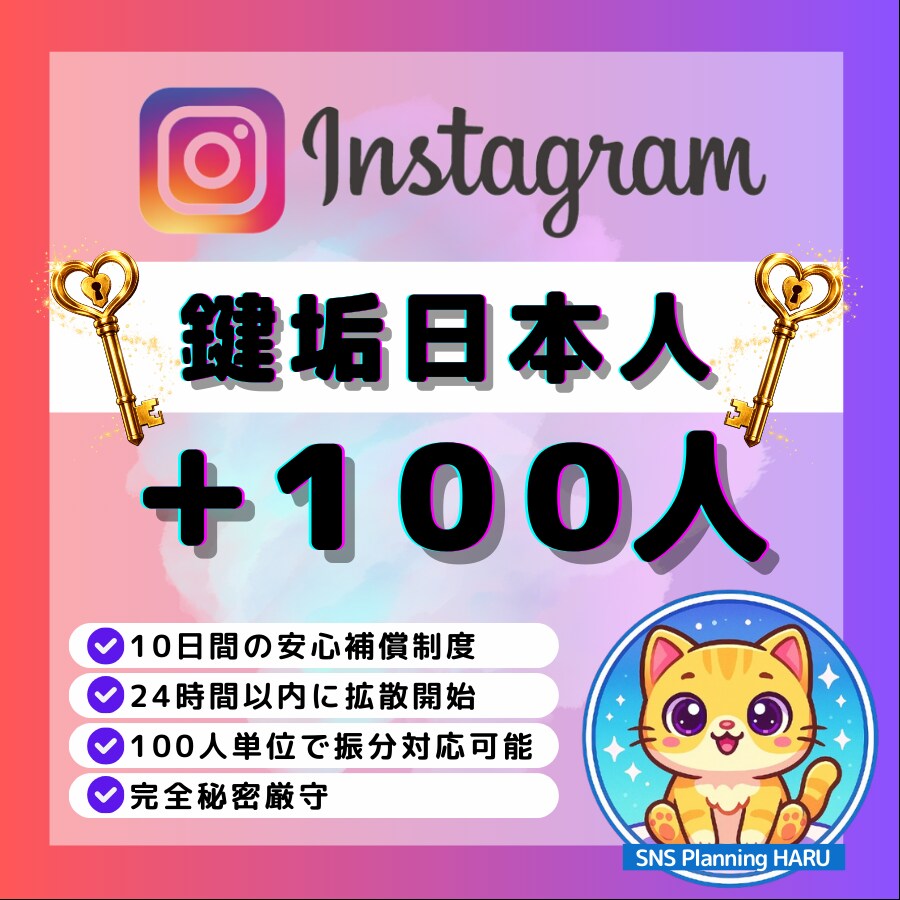 Instagram日本人鍵垢100人増やします ✅Instagram日本人鍵垢フォロワー増加！振分対応可！ イメージ1