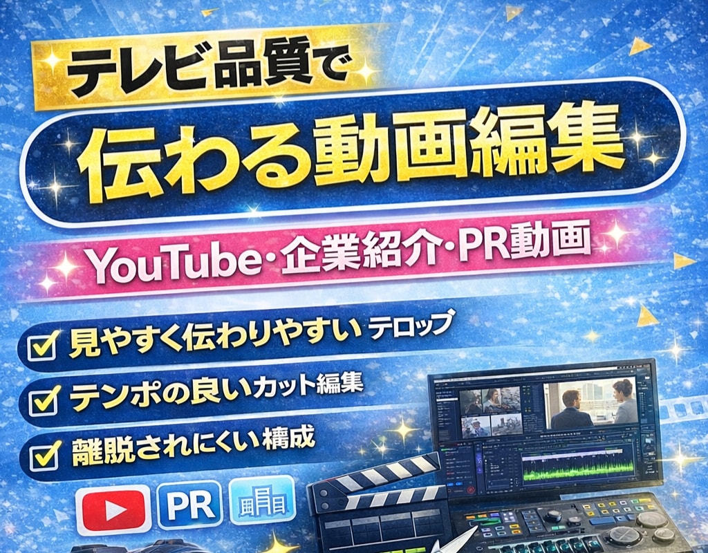 YouTube等、TV経験！伝わる動画編集します テレビ経験で“離脱されない”編集をします！ イメージ1
