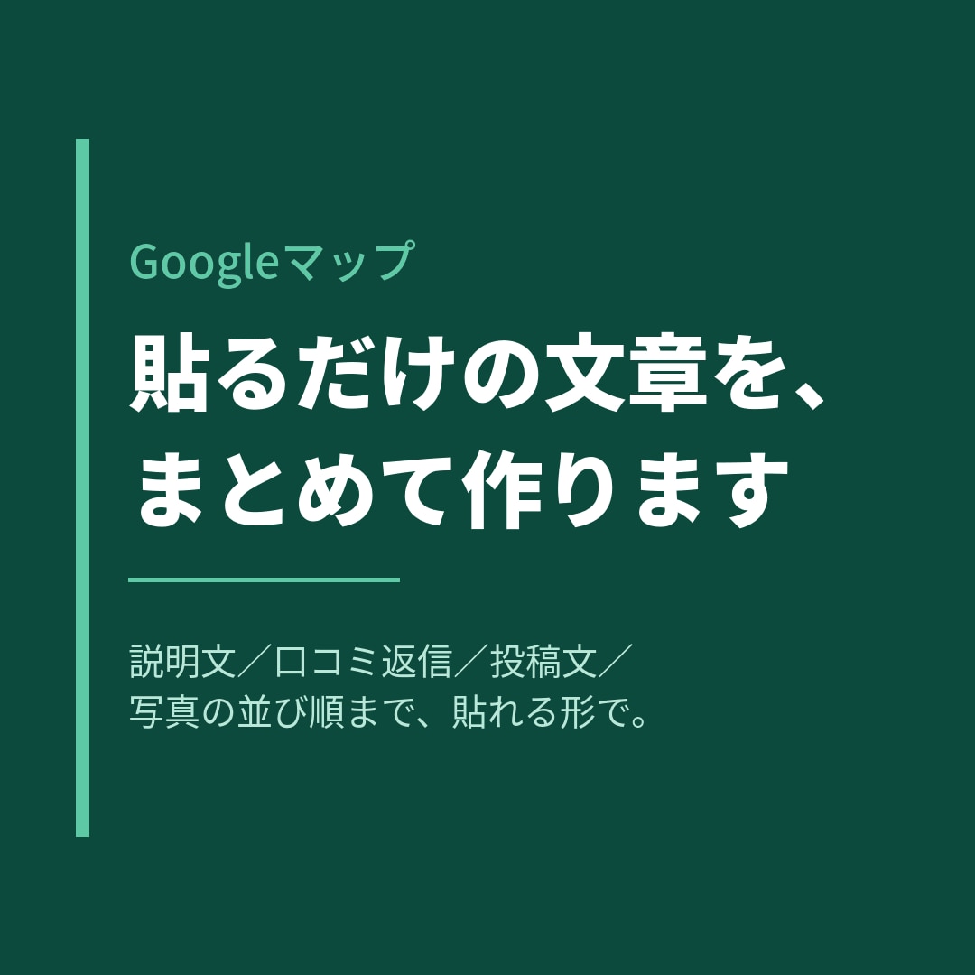 Googleマップの説明文と口コミ返信を作ります なぜ出てこないのか。原因を見て、貼る文章まで渡します イメージ1